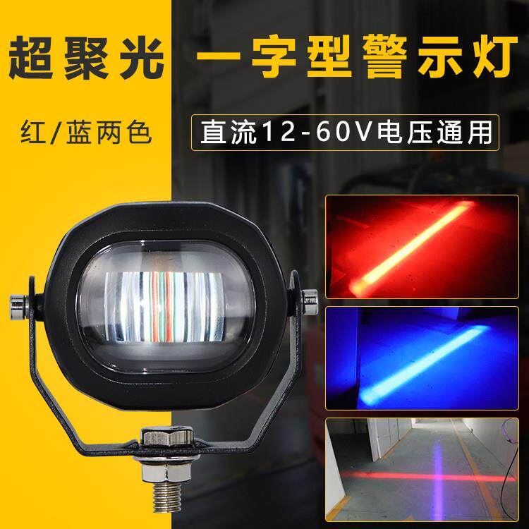 led堆高机警示灯边界灯安全讯号灯红蓝光一字示宽灯作业区域限位