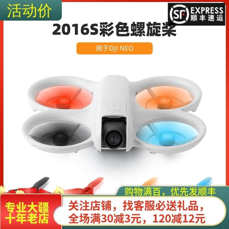 适用大疆DJI NEO原装桨叶2016S螺旋桨红橙彩色风叶机翼穿越机配件,玩具/童车/益智/积木/模型,遥控无人飞机零配件,淘宝优惠券,粉丝福利购,淘宝优惠卷
