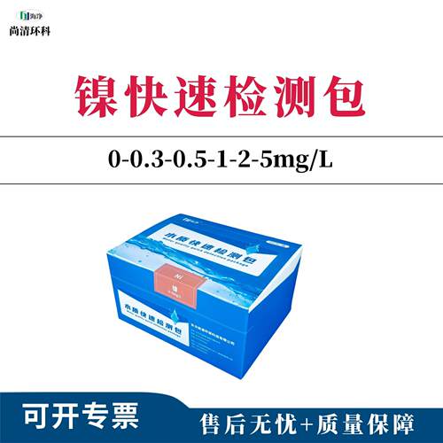 重金属镍快速检测包0-0.-0.5-1-2-5mg/L50次盒顺丰包邮