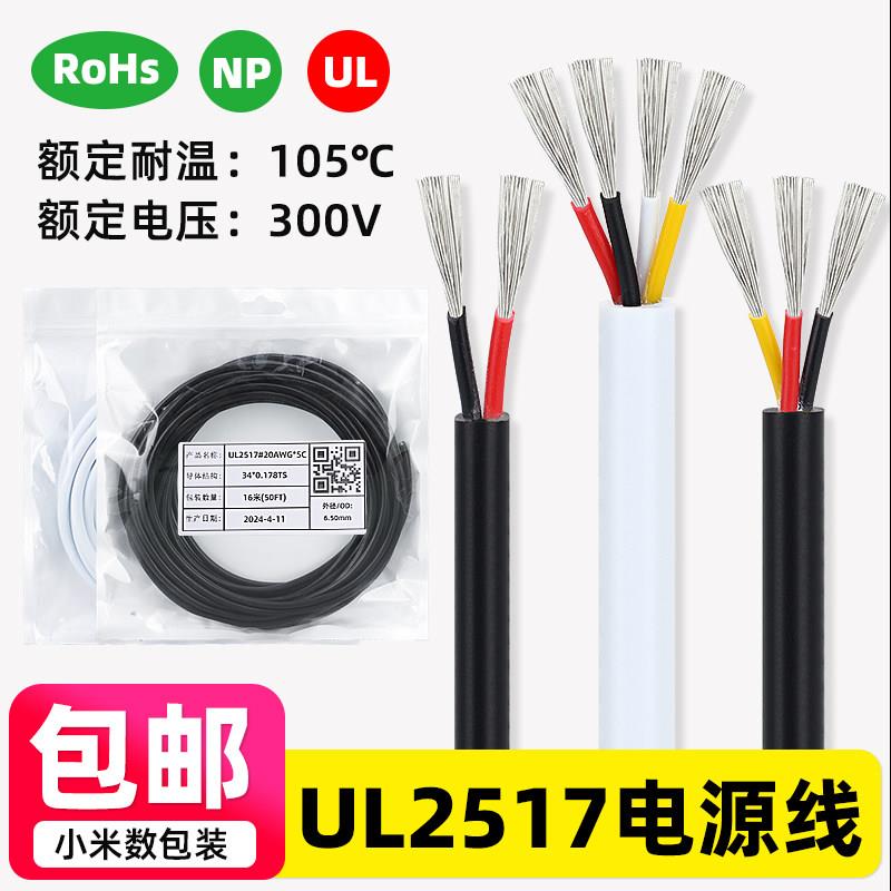 UL2517耐高温电源线2/3/4/6/8/10芯 105度镀锡美标护套线