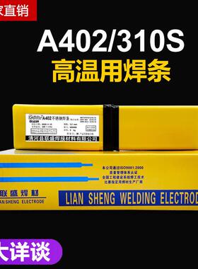 联盛不锈钢焊条310S高温炉用E310-16焊条A402 A407普通电焊A412
