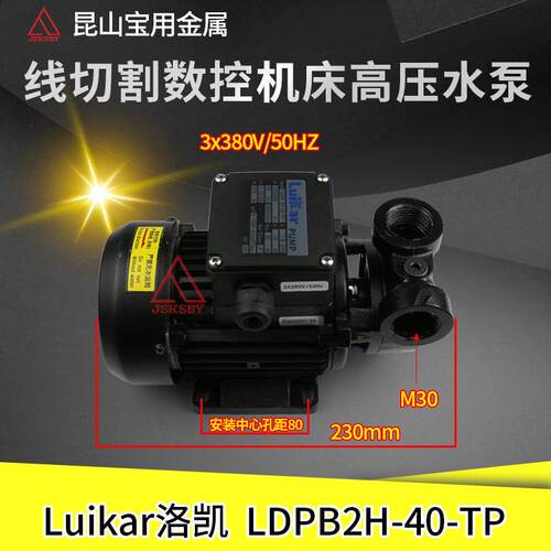 线切割水泵Luikar洛凯 LDPB2H-40-TP 高压循环水帮浦 数控机床380
