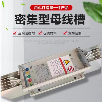 母线槽密集型低压封闭式母线插接式630A1000A1250A1600A2500A工厂