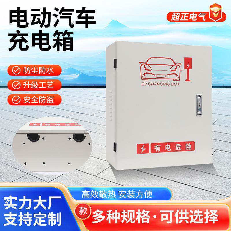 电动汽车充电箱充电桩保护箱新能源配电箱白色挂墙款配电柜