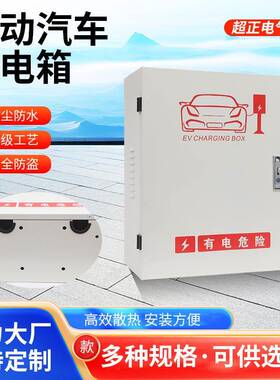 电动汽车充电箱充电桩保护箱新能源配电箱白色挂墙款配电柜