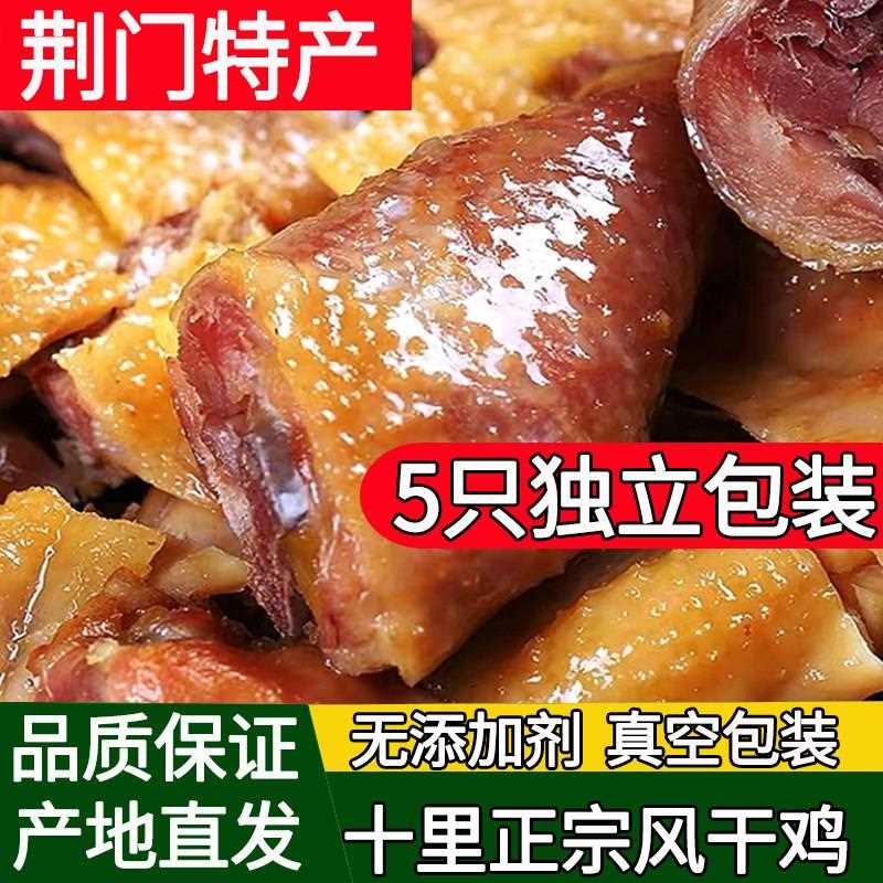湖北特产风干 干鸡*5祇荆门正宗十里铺风干 干鸡可清蒸腊鸡整祇土