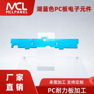pc板电子元 件聚碳酸酯板零配件加工雕刻折弯耐力板零件湖蓝色