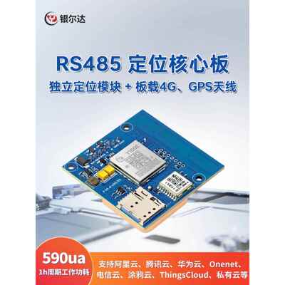 银尔达4G+GPS定位模块物联网全网通Air780E多模定位单北斗485/TTL