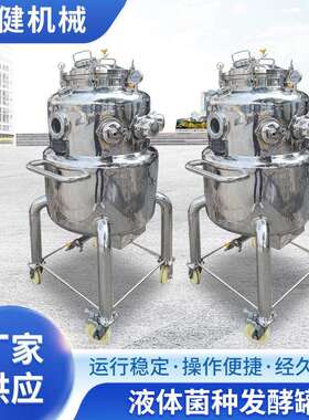 液体菌种搅拌罐200L微生物酵素不锈钢发酵罐果蔬发酵罐