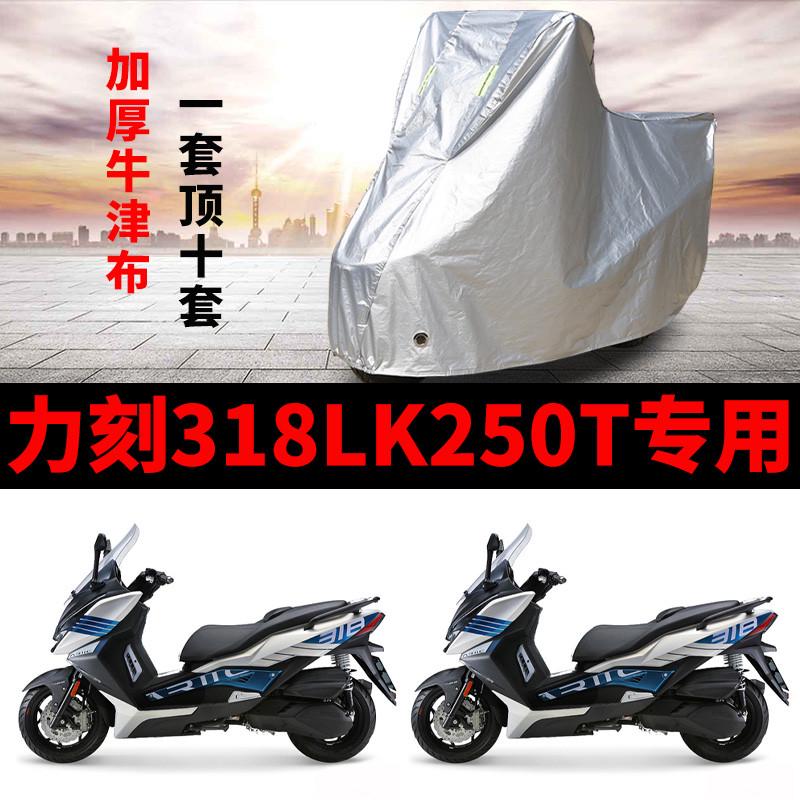 力刻318LK250T摩托车专用防雨防晒加厚遮阳防尘牛津布车衣车罩套
