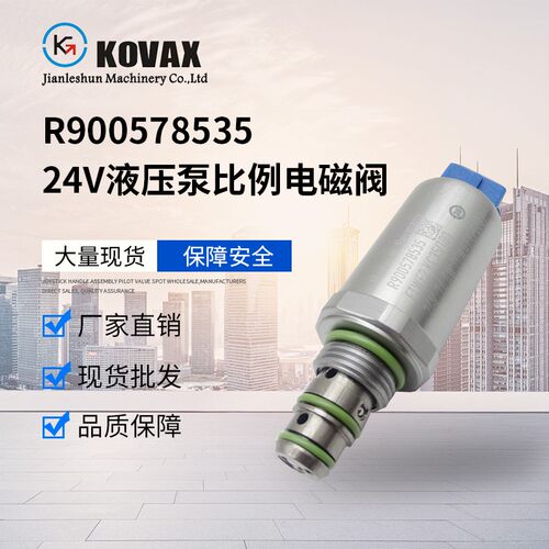 KOVAX R900578535 24V挖掘机液压泵比例电磁阀 电控分配阀电磁阀