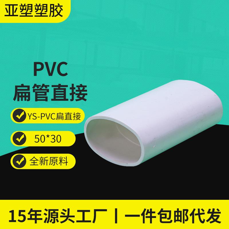 亚昌pvc扁管系列接头管阳台厨房卫生间用管件加厚扁直接