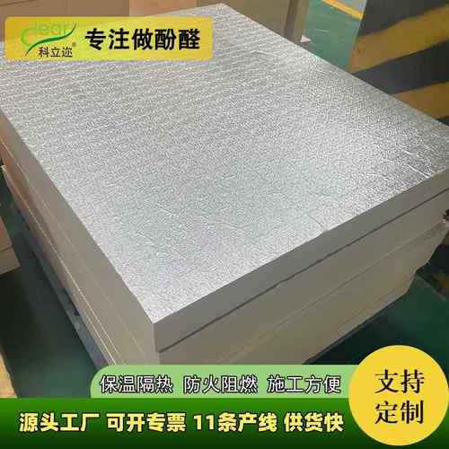 厂家直发R值酚醛铝箔板6.6cm保温防火屋顶隔热板防潮环保绝缘板