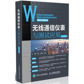 正版 无线通信仪表与测试应用（第3版） 张睿 人民邮电出版社 9787115483515 Y库