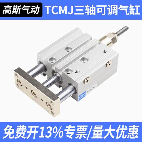TCMJ三轴三杆气缸可调行程MGPM12/16/20/25/32/40/50/63-10/20/25