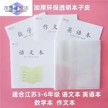 2024新款包书皮苏教版三四五六年级加厚透明24K本子皮19*17自粘作业本