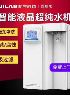 析牛科技超纯水机实验室UP,RO去离子水设备工业大流量蒸馏净水器