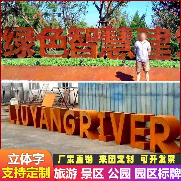 耐候钢立体字定制户外门口双面镂空锈色艺术字落地立体广告斜坡字