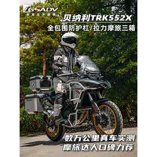 GSADV适用贝纳利TRK552X552护杠三箱边包软包尾箱改装保护件配件