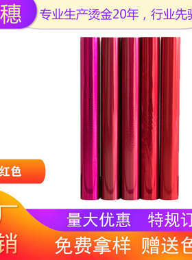 金穗电化铝烫金纸烫金箔 烫金材料 红色系列 定制 厂家直销J205红