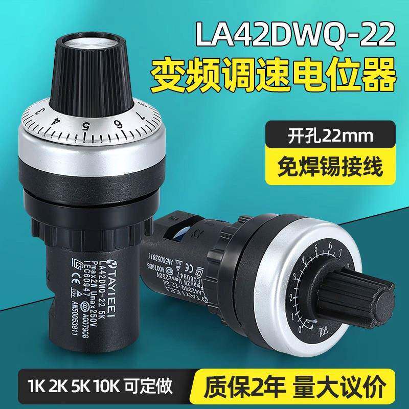 正品天逸精密款 电位计变频器调速器LA42DWQ-22 5K 10K旋钮帽