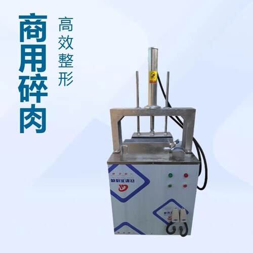 全自动牛羊肉成型机商用高效碎肉整形设备