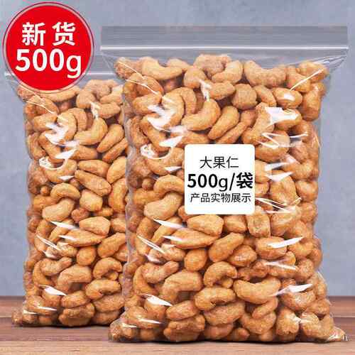 炭烧腰果大腰果仁500g原味盐焗新货越南干果特产坚果年货零食