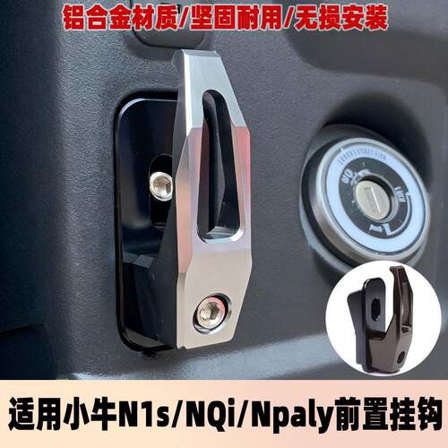 适用小牛N1s/NQi/NQiT电动车挂钩改装件铝合金Npaly前置挂钩配件