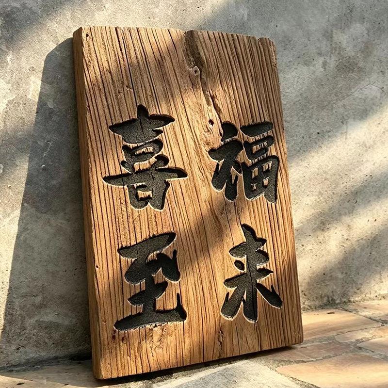 老榆木风化板茶舍雕刻彷古家用花园木质木牌刻字阳台门牌实木中式