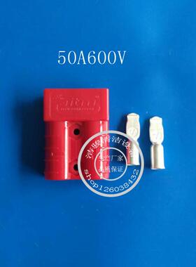 洗地机电瓶插头50A600V充电公母接头电池连接头50A插头充电插件