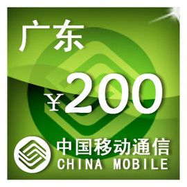 广东移动200元 手机话费充值 自动充值 快充 即时到帐 充值卡