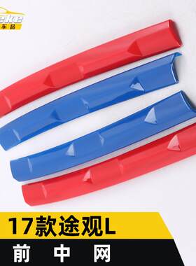 适用于17款途观L前中网饰条途观L前机盖中网防刮擦蹭撞亮条贴配件