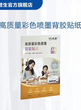 喷墨背胶纸高质量彩色打印贴纸A4 20张配适墨仓打印机L426/L325