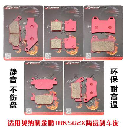适用贝纳利金鹏TRK502X辐条轮/西互/公路版陶瓷刹片皮碟刹片