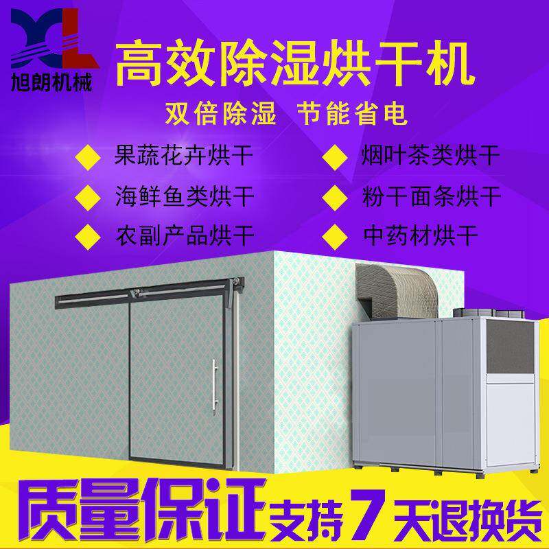 高效烘干房除湿机空气能茶叶海鲜肉类水果蔬菜食品烘干机厂家