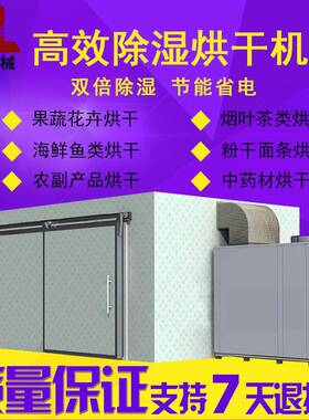 高效烘干房除湿机空气能茶叶海鲜肉类水果蔬菜食品烘干机厂家