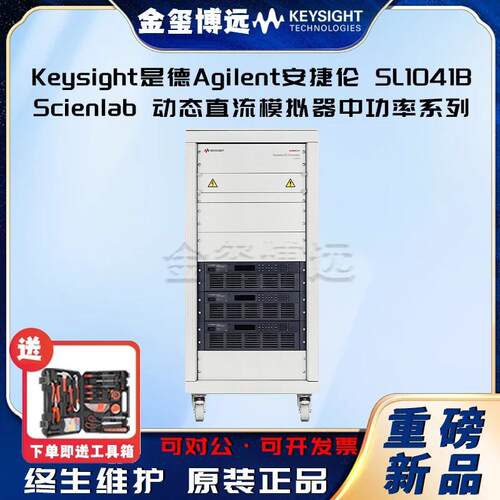 Keysight是德SL1041BScienlab动态直流模拟器中功率系列