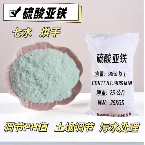 硫酸亚铁烘干粉末工业级污水净水处理絮凝剂七水硫酸亚铁农用绿矾