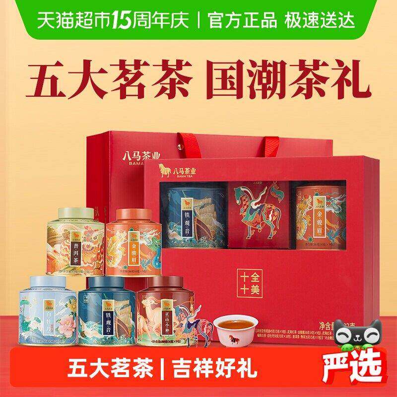 八马茶叶 五大茗茶金骏眉红茶清香型铁观音普洱茶送礼长辈礼盒装