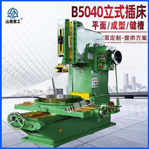 B5040金属插销机床55040自动换刀盲孔花键金属插削机床立式插床
