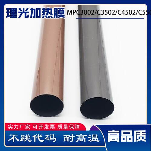 理光MPC3002定影膜MPC3502 C4502 C5502 6002加热膜定影下辊