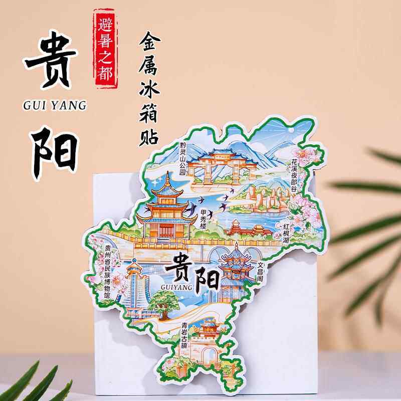 贵阳冰箱贴甲秀楼红枫湖文昌阁青岩古镇城市旅游景点手信礼物