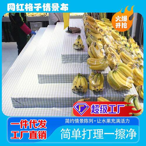 水果店陈列布格子布防滑布台布桌布打堆布pvc防水超市展示柜垫布