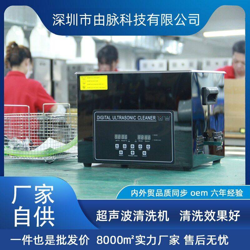 厂家直销由脉超声波清洗机脱气扫频五金线路板实验室模具去污10L