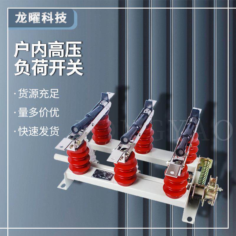 户内高压负荷开关FN5-10KV挂墙刀闸FN3-12R/400A-630A隔离开关FN7