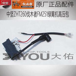 中坚ZHT260伐木者FM250251绿篱机修剪机原厂正品配件高压包点火器