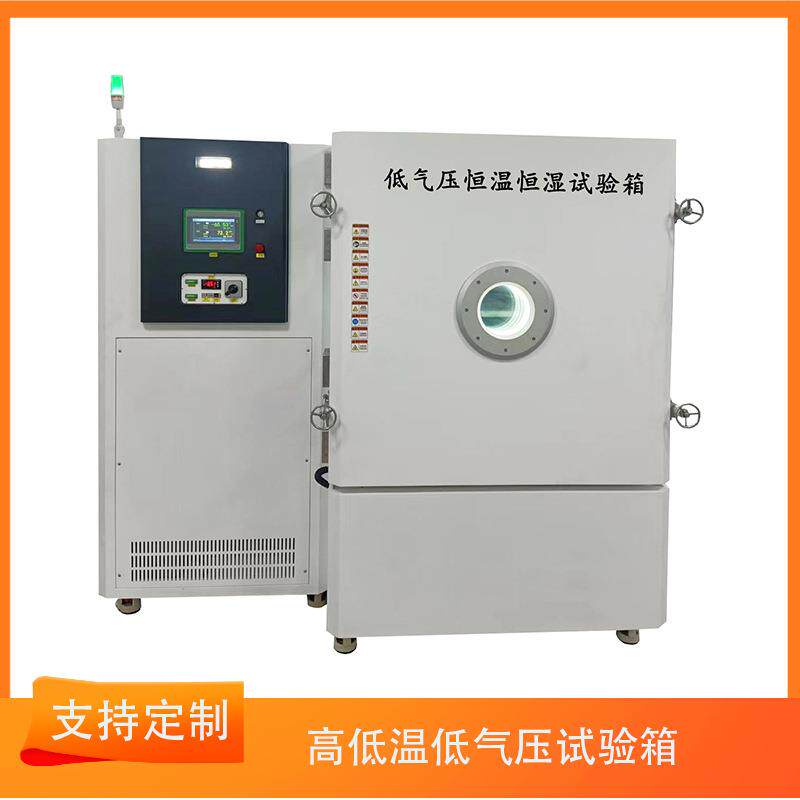低气压试验箱高低温低气压试验箱高空低气压环境模拟试验设备