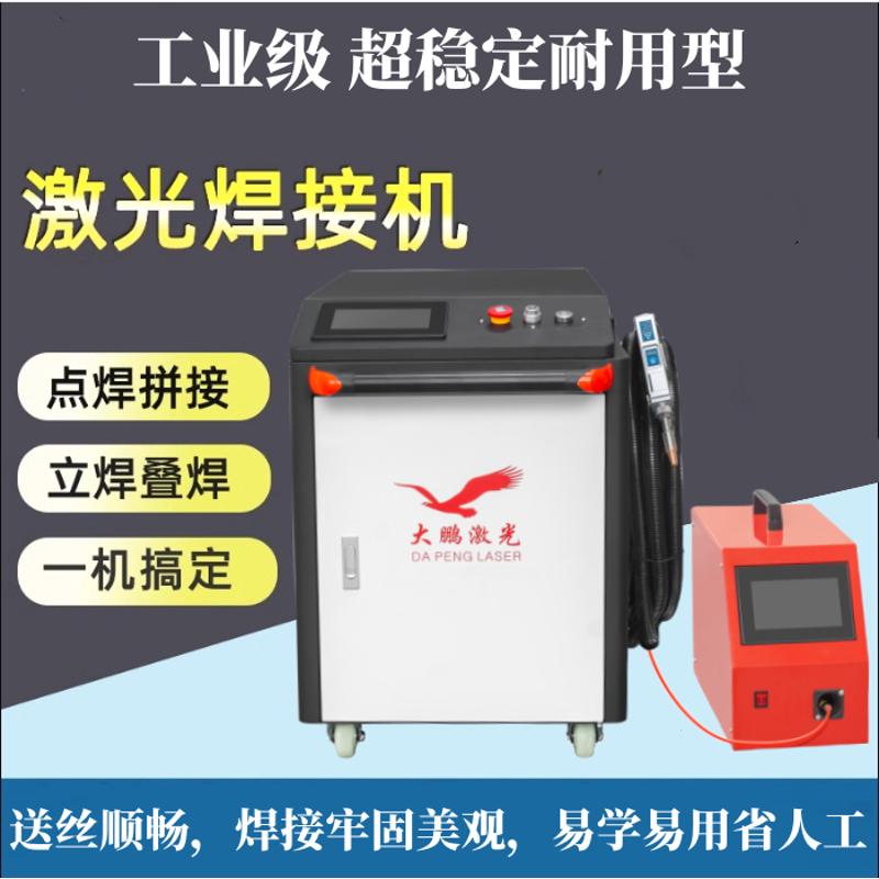 大鹏手持激光焊接机创鑫激光器超强性能稳定自动送丝机简单服务好