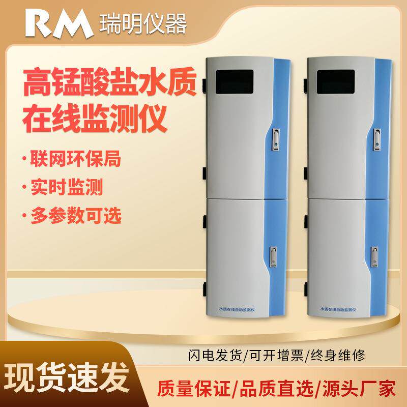高锰酸盐水质在线自动监测仪污水分光光度法重金属水质在线分析仪