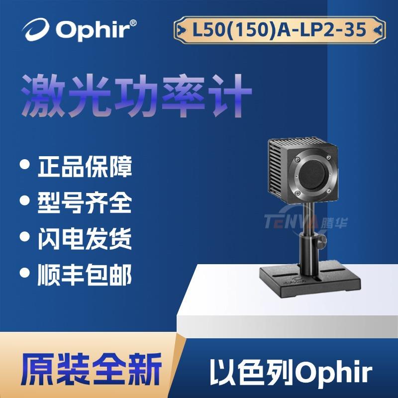 以色列Ophir激光功率计L50(150)A-LP2-35热功率传感器7Z02785